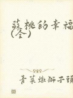 苏桃的幸福生活(全)
