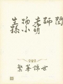 生物老师闫辰和孙小萌