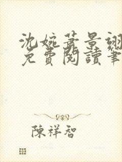 沈婉萧景翊全文免费阅读笔趣阁封面