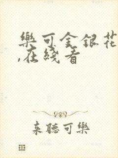 乐可金银花小说,在线看封面