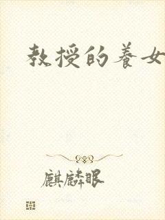 教授的养女