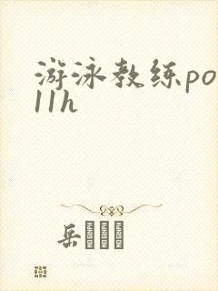 游泳教练pop11h