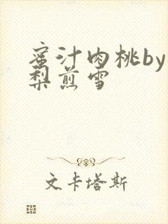 蜜汁肉桃by棠梨煎雪