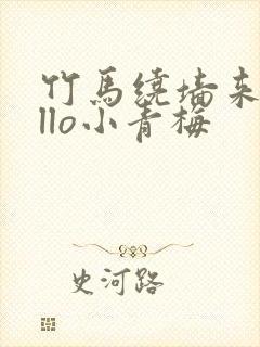 竹马绕墙来hello小青梅