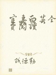 宦妻白芸全集免费阅读