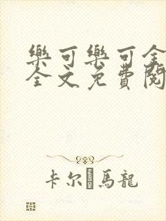 乐可乐可金银花全文免费阅读在线封面