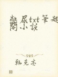 憋尿txt笔趣阁小说