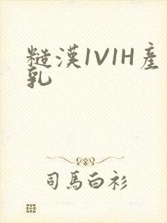 糙汉1V1H产乳