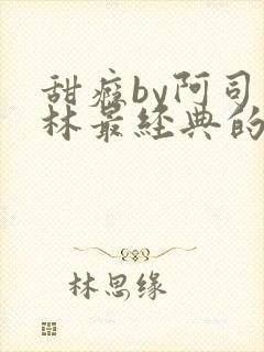 甜瘾by阿司匹林最经典的一句