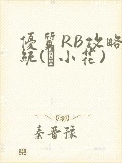 优质RB攻略系统(寀小花)