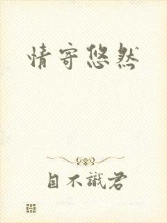 情寄悠然
