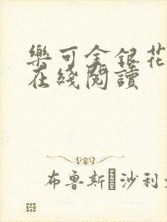 乐可金银花全文在线阅读