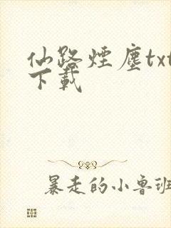 仙路烟尘txt下载