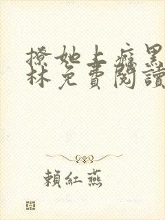 撩她上瘾黑暗森林免费阅读
