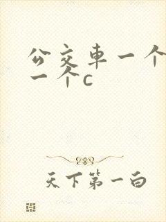 公交车一个接着一个c