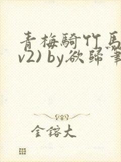 青梅骑竹马(1v2) by欲归笔趣阁