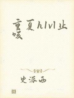 重夏h1vl止咳