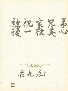 被祝家兄弟共享后一枚夹心饼