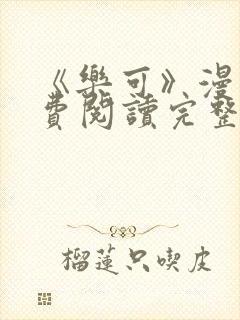 《乐可》漫画免费阅读完整版笔趣
