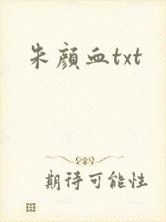 朱颜血txt