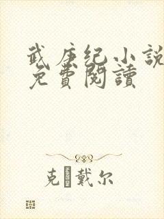 武庚纪小说全文免费阅读