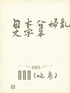 日本公妇乱偷中文字幕