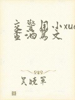 交警用小xue查酒驾文