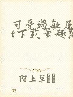 可爱过敏原txt下载笔趣阁封面