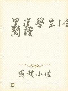 黑道学生1全文阅读