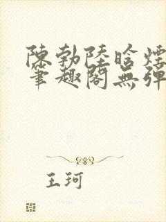 陈勃陆晗烟小说笔趣阁无弹窗
