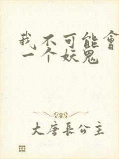 我不可能会怜惜一个妖鬼
