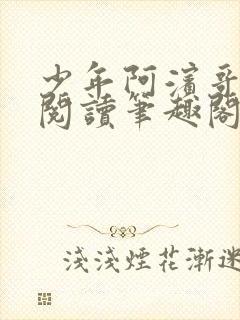 少年阿滨哥全文阅读笔趣阁