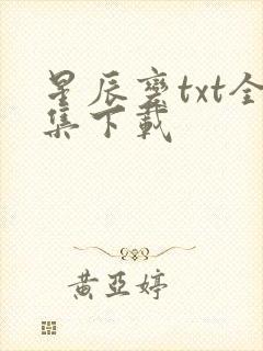 星辰变txt全集下载