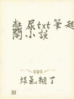 憋尿txt笔趣阁小说