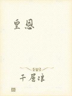 皇恩