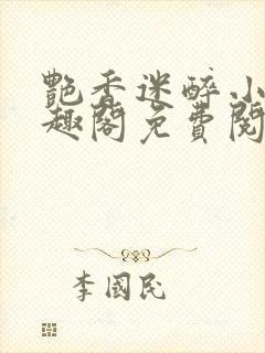 艳香迷醉小说笔趣阁免费阅读