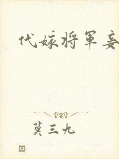 代嫁将军妾