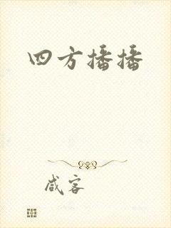 四方播播