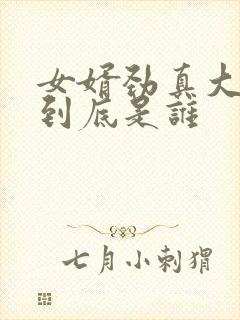 女婿劲真大枪枪到底是谁