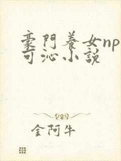 豪门养女npc可沁小说封面