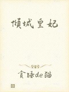 倾城皇妃封面