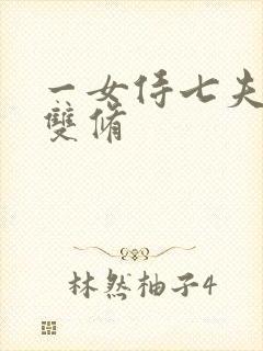 一女侍七夫巨H双修