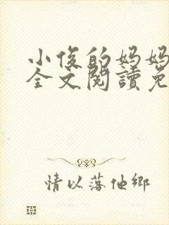 小俊的妈妈小说全文阅读免费阅读
