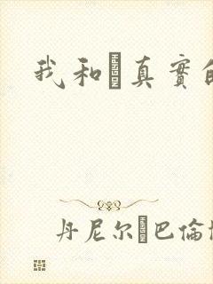 我和媽真实的乱