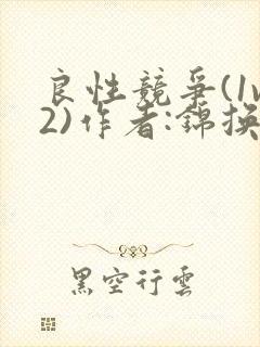 良性竞争(1v2)作者:锦换