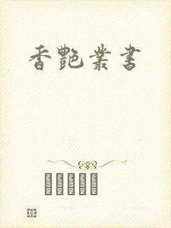 香艳丛书
