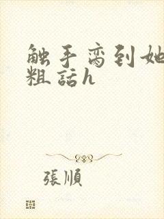 触手脔到她哭h粗话h封面