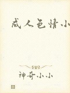 成人色情小说封面