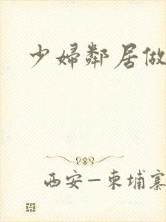 少妇邻居做爰5