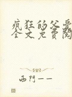 疯狂的父爱小说全文免费阅读封面